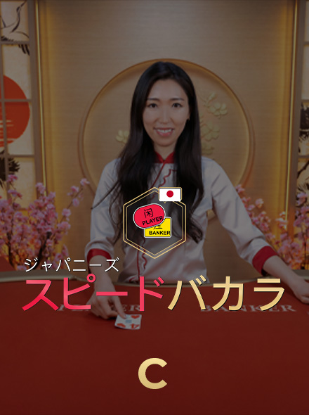 Japanese Speed Baccarat C