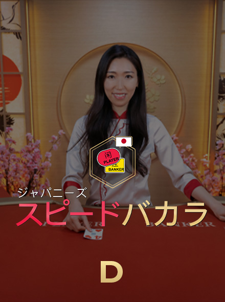Japanese Speed Baccarat D