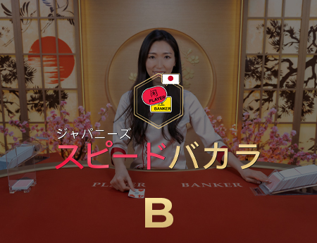Japanese Speed Baccarat B