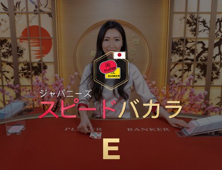 Japanese Speed Baccarat E